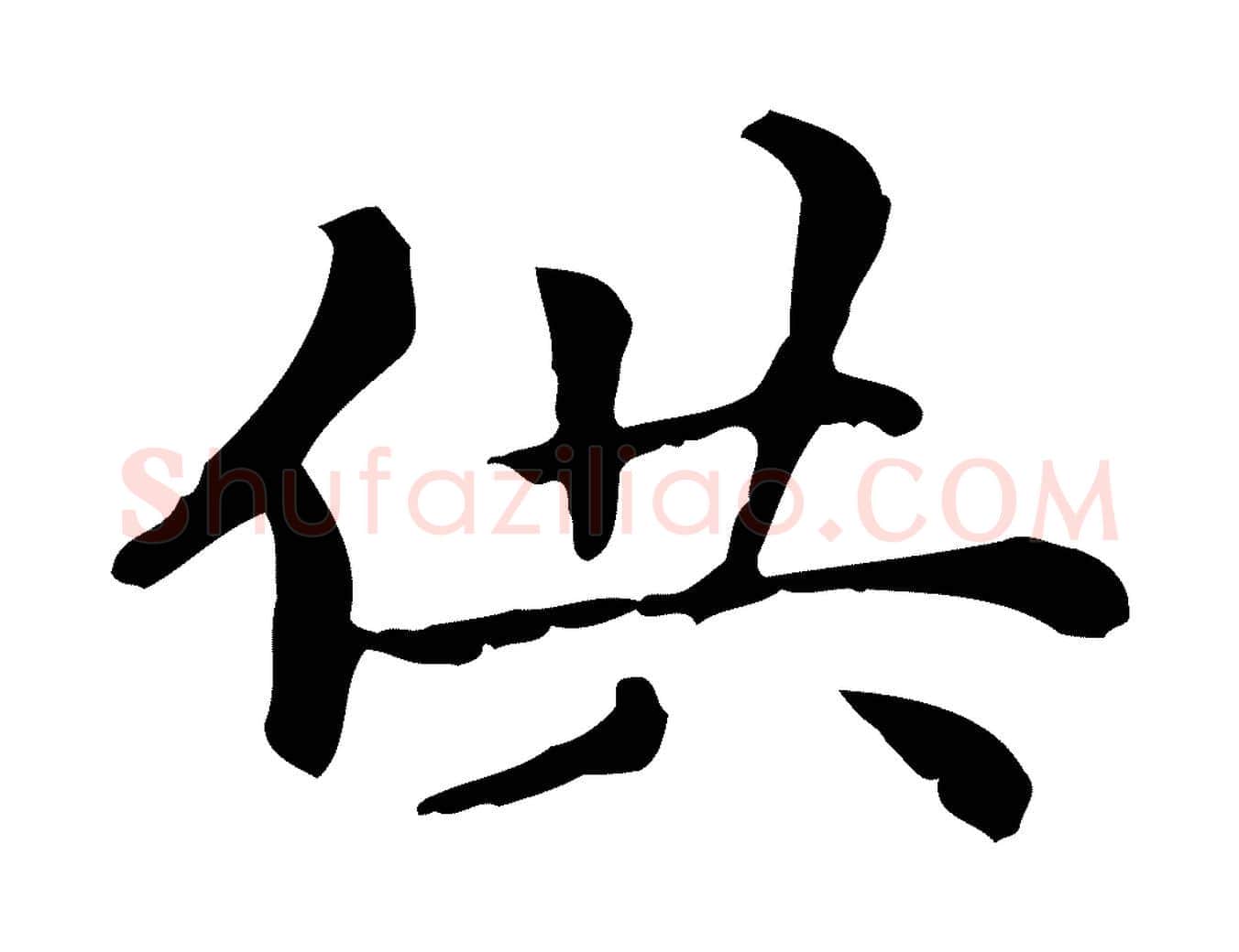 供毛笔行楷写法,摘自元代赵孟頫无逸帖