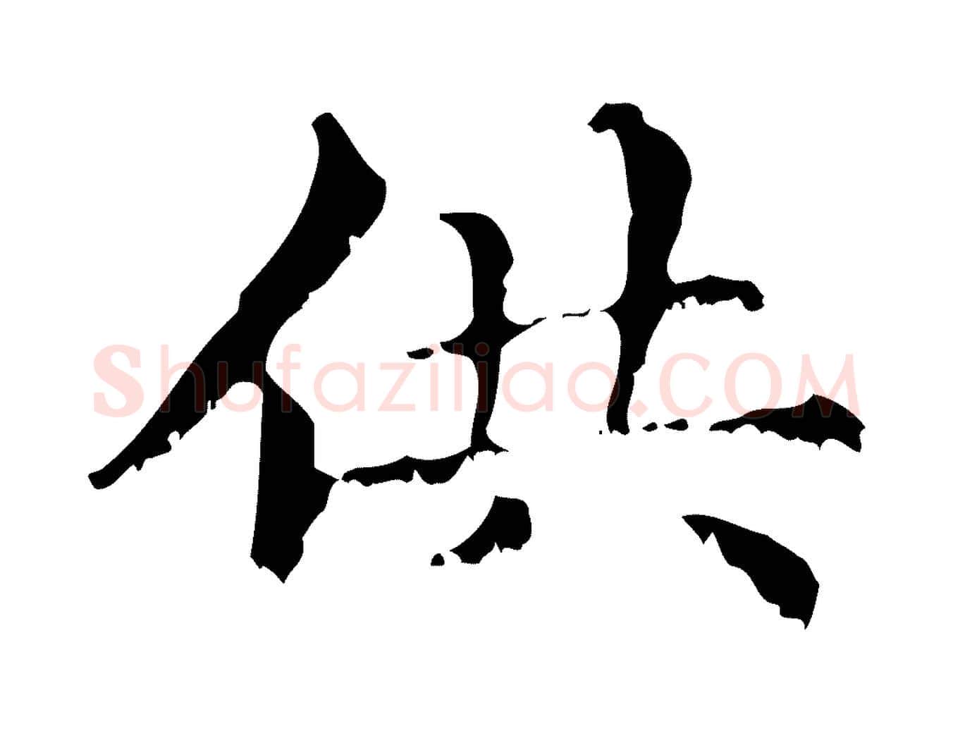 供毛笔行楷写法,摘自元代赵孟頫无逸帖