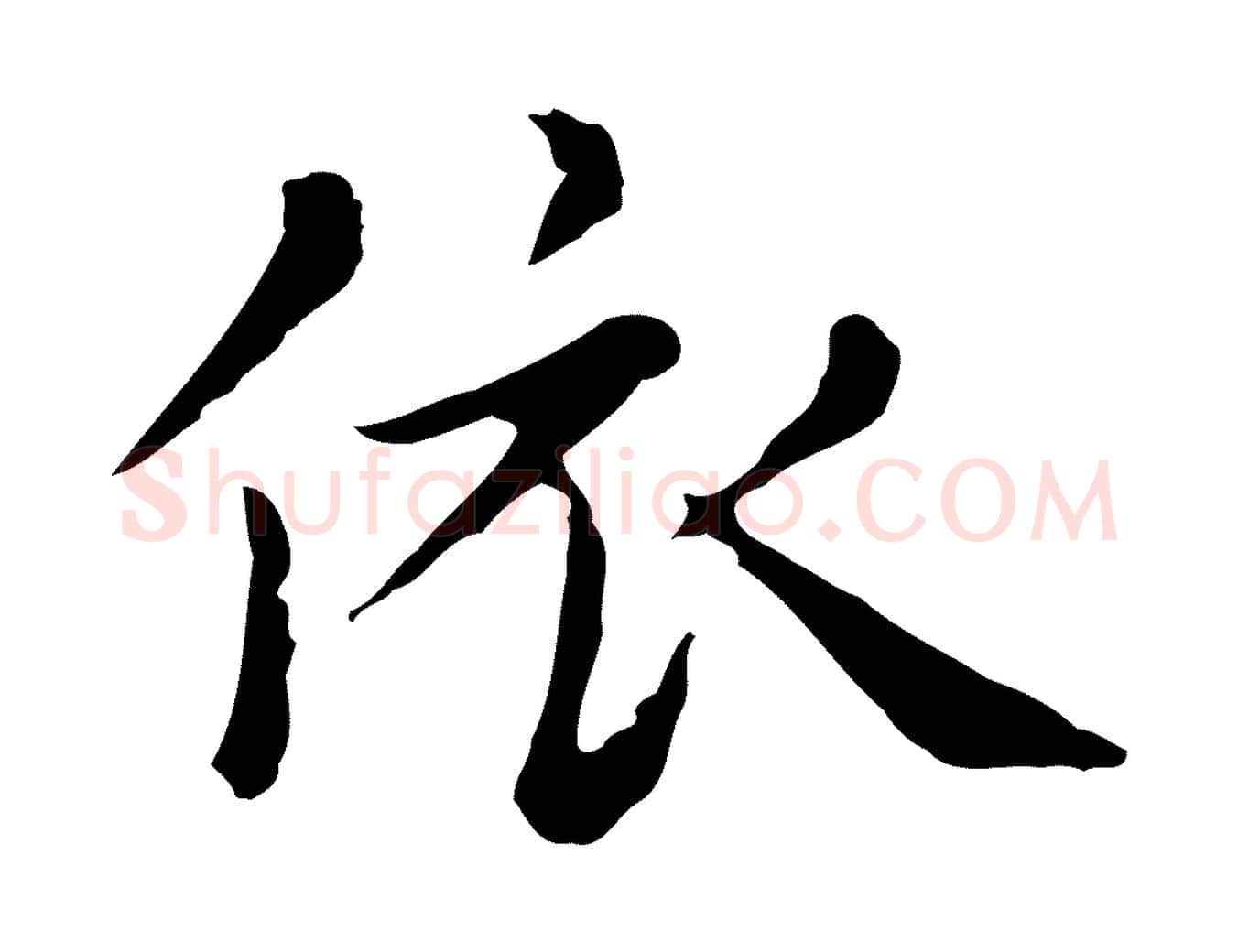 依毛笔行楷写法,摘自元代赵孟頫无逸帖