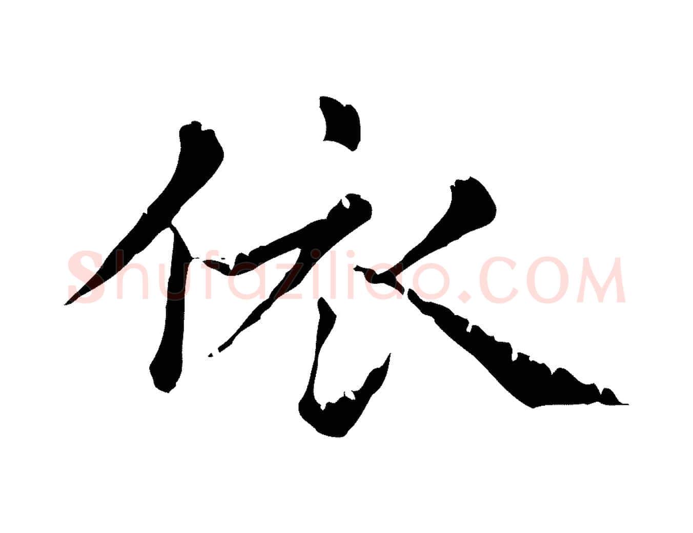 依毛笔行楷写法,摘自元代赵孟頫无逸帖