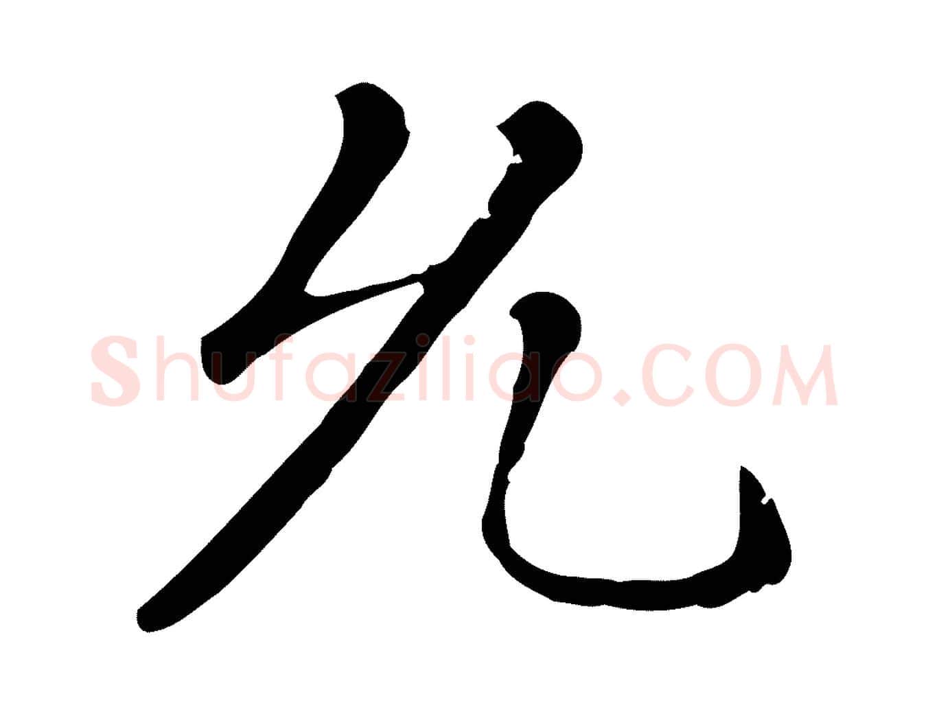 允毛笔行楷写法,摘自元代赵孟頫无逸帖