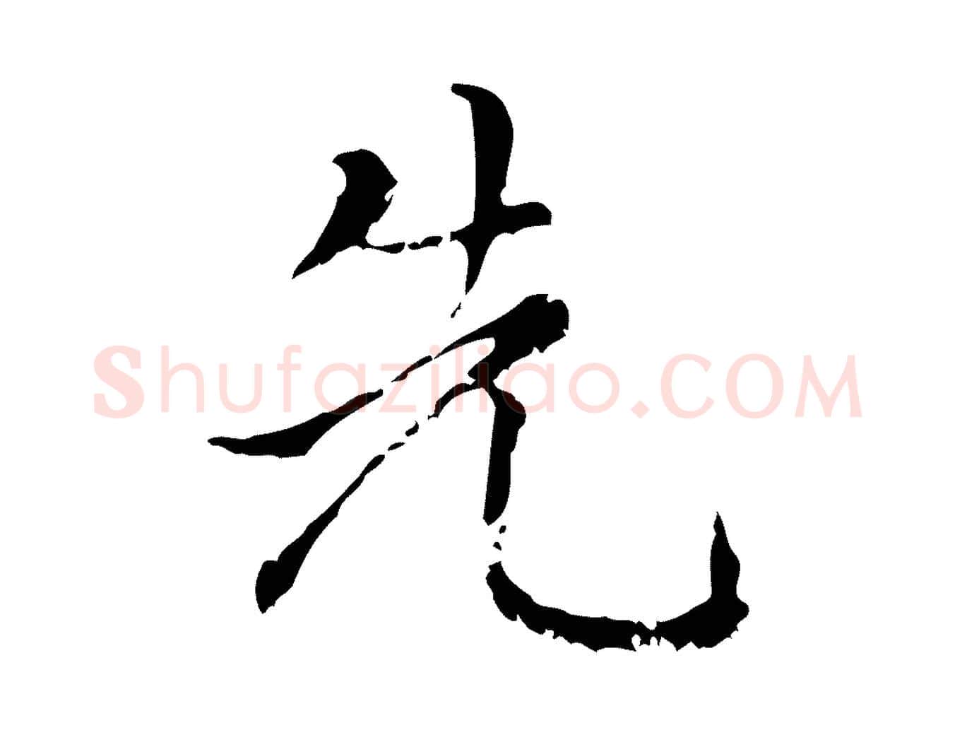 先毛笔行楷写法,摘自元代赵孟頫无逸帖