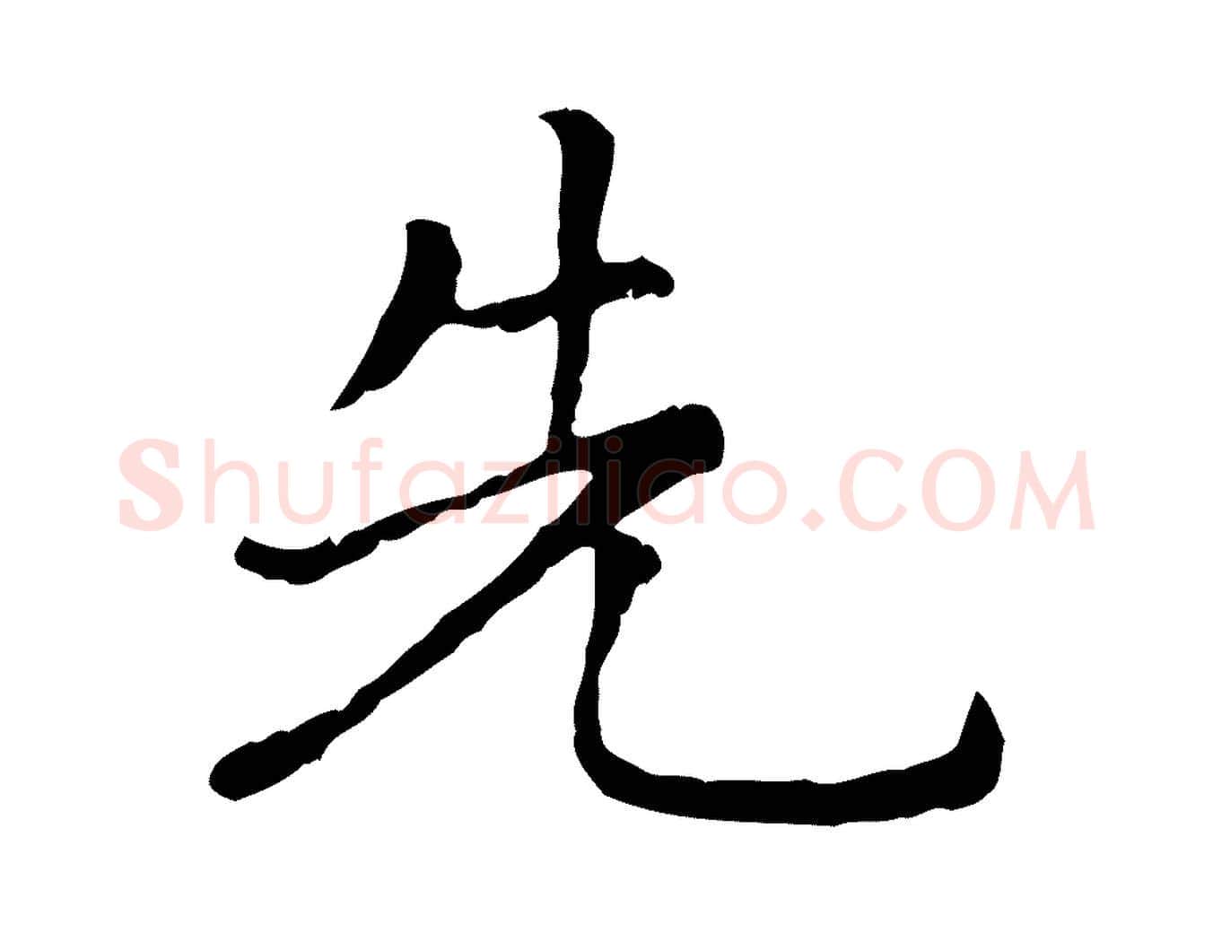 先毛笔行楷写法,摘自元代赵孟頫无逸帖