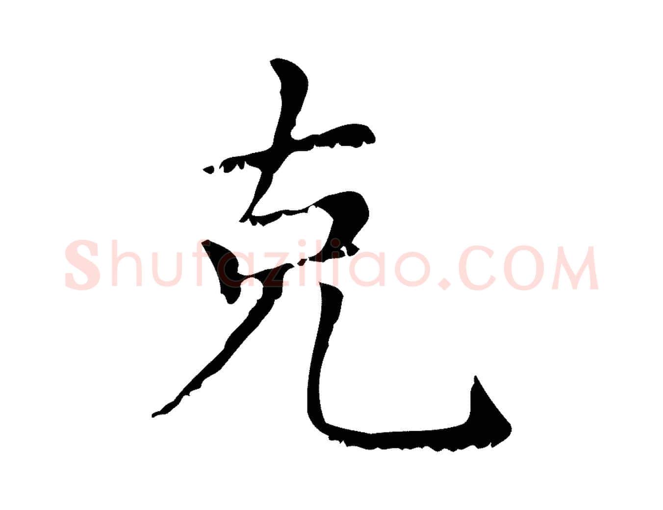 克毛笔行楷写法,摘自元代赵孟頫无逸帖