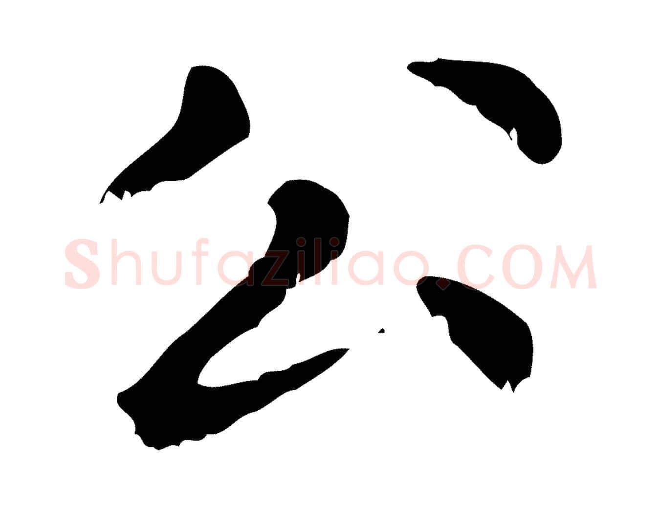 公毛笔行楷写法,摘自元代赵孟頫无逸帖