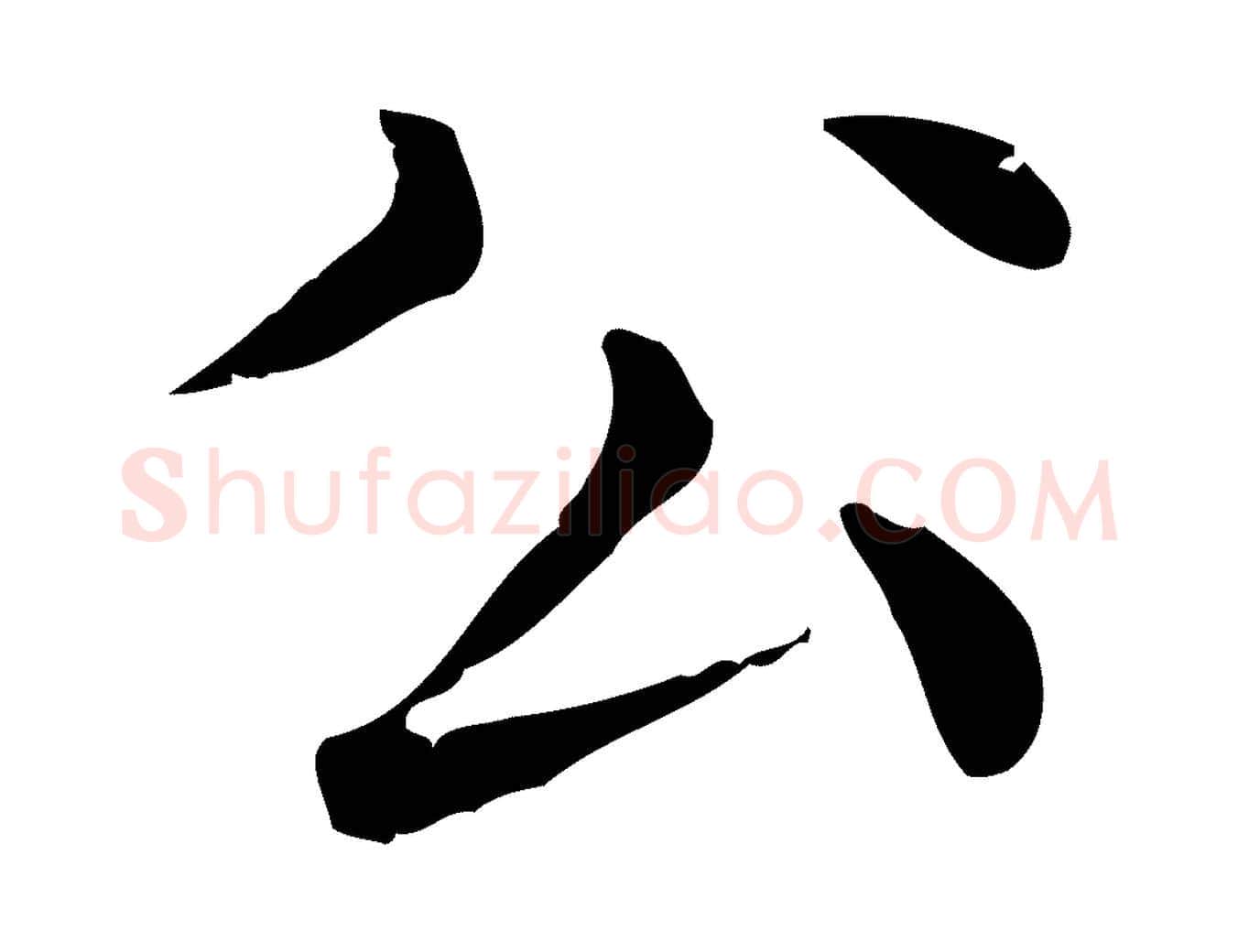 公毛笔行楷写法,摘自元代赵孟頫无逸帖