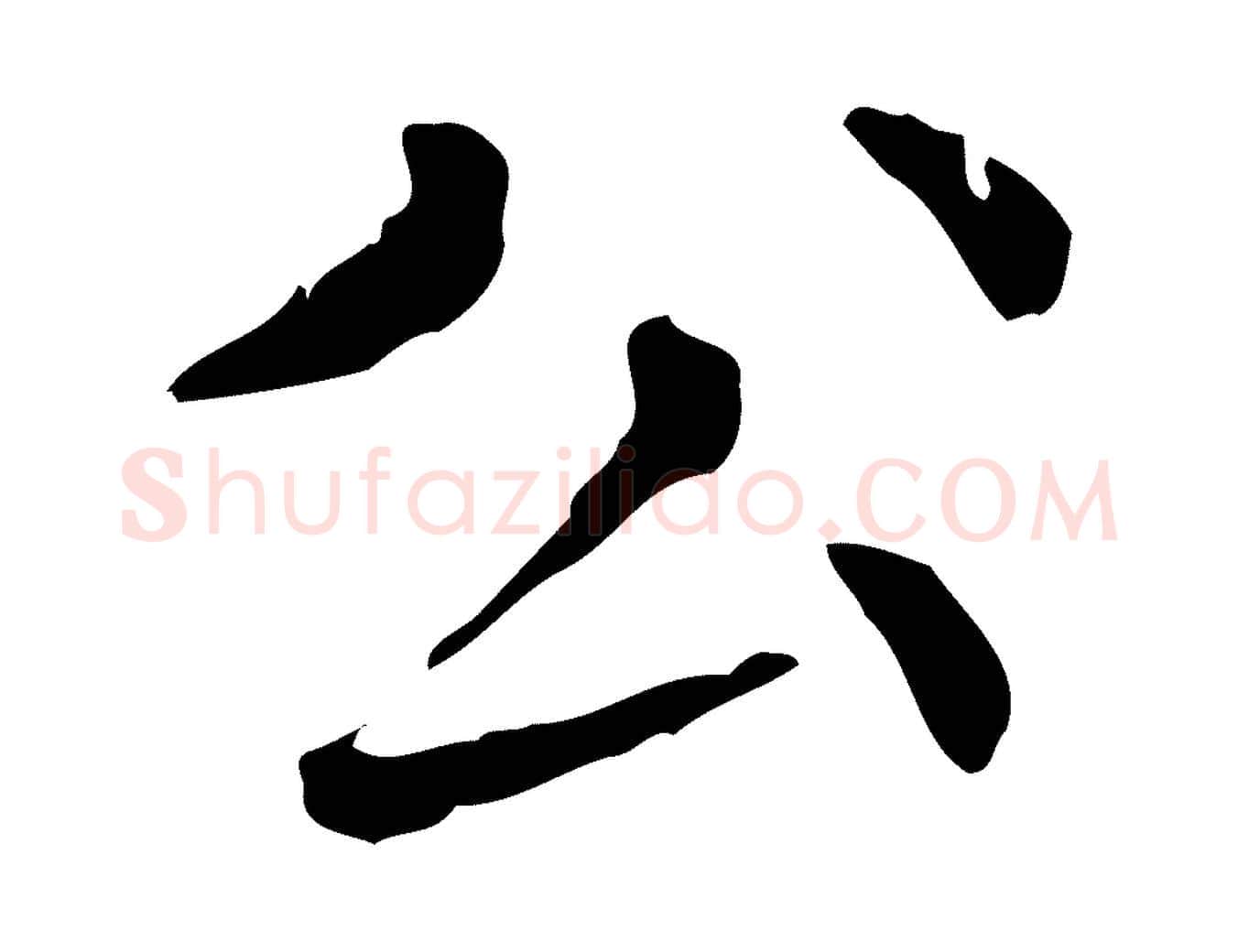 公毛笔行楷写法,摘自元代赵孟頫无逸帖