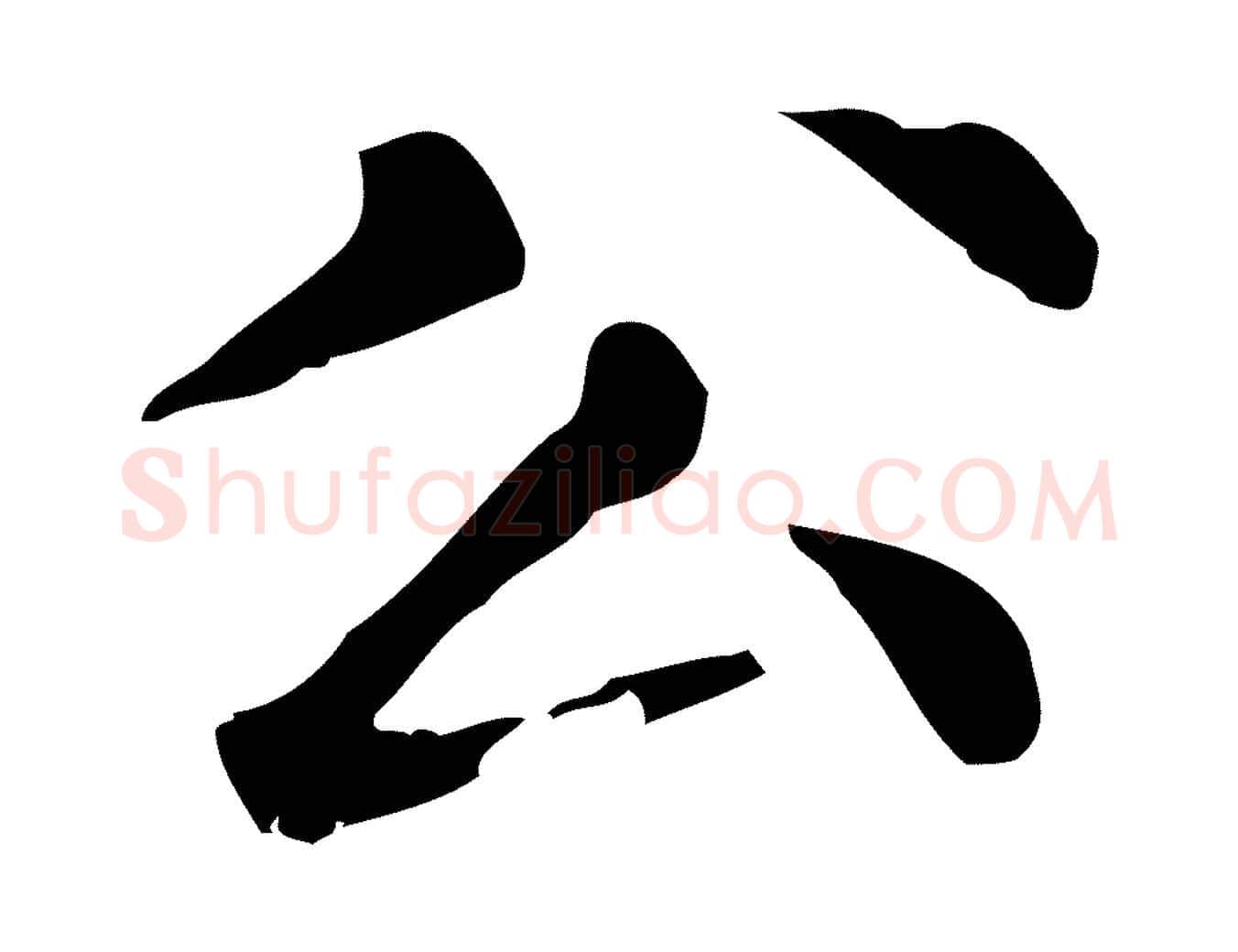 公毛笔行楷写法,摘自元代赵孟頫无逸帖