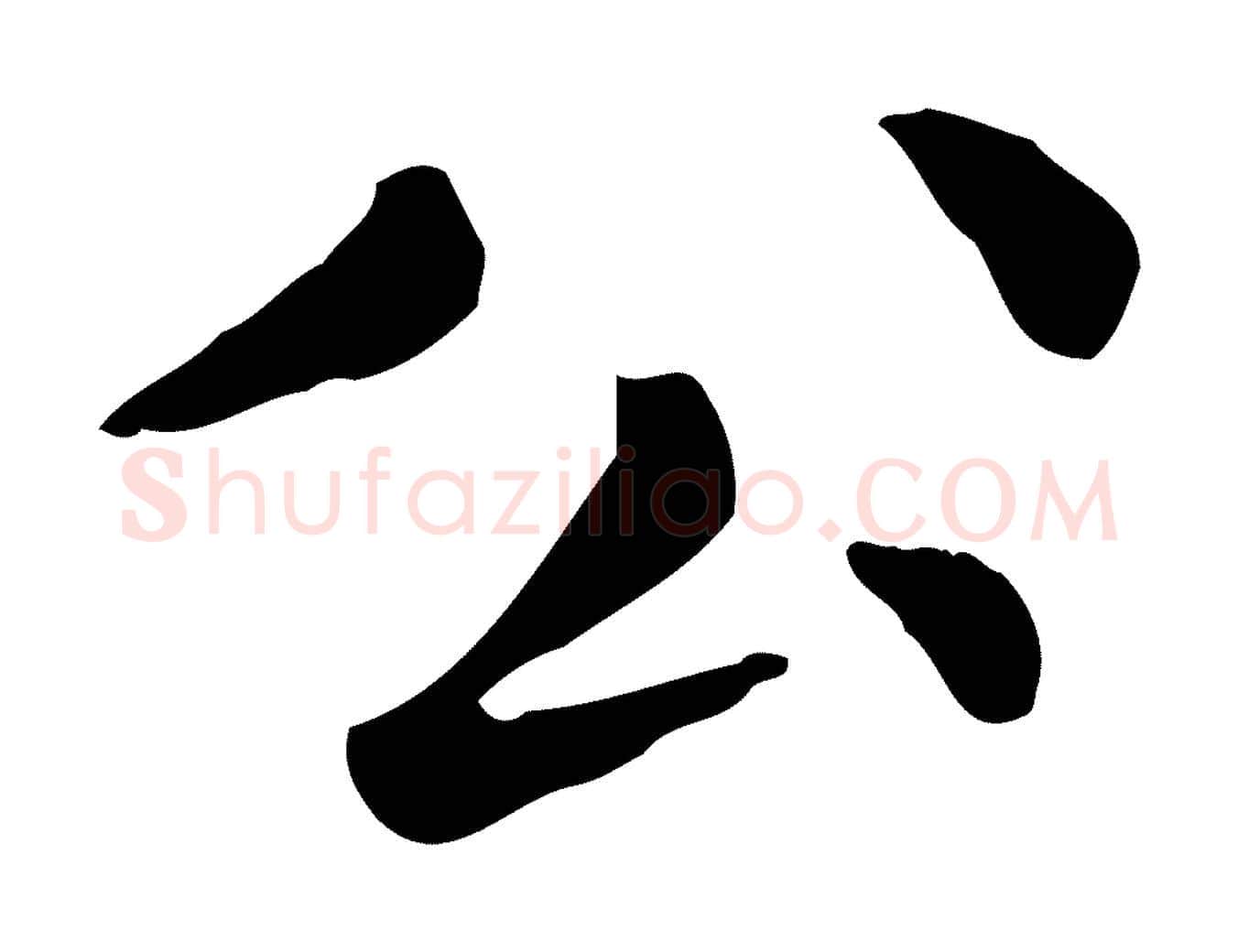 公毛笔行楷写法,摘自元代赵孟頫无逸帖