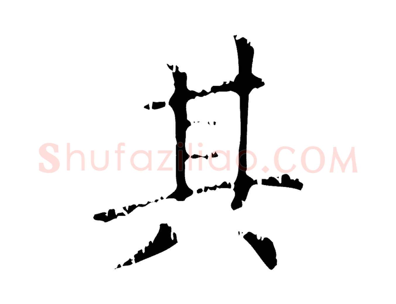 其毛笔行楷写法,摘自元代赵孟頫无逸帖
