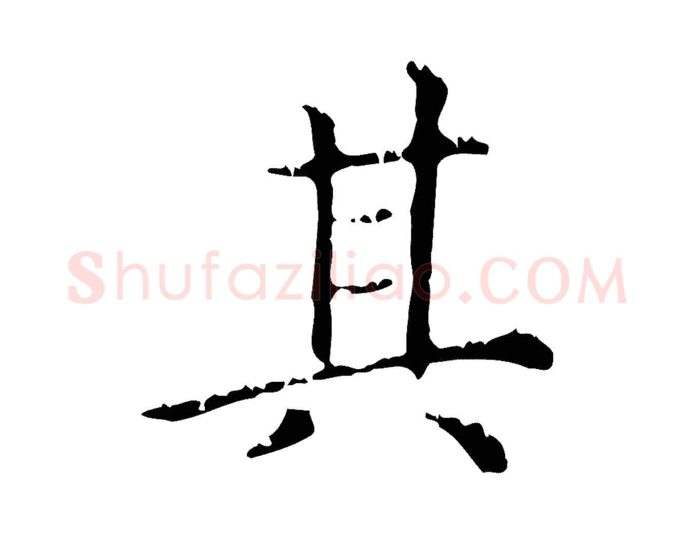 其毛笔行楷写法,摘自元代赵孟頫无逸帖