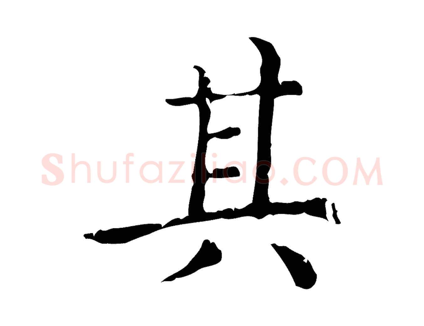 其毛笔行楷写法,摘自元代赵孟頫无逸帖