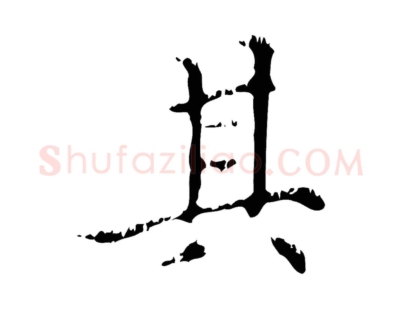 其毛笔行楷写法,摘自元代赵孟頫无逸帖
