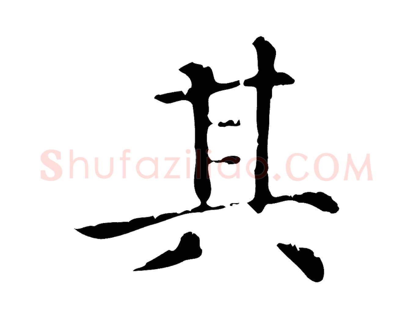 其毛笔行楷写法,摘自元代赵孟頫无逸帖