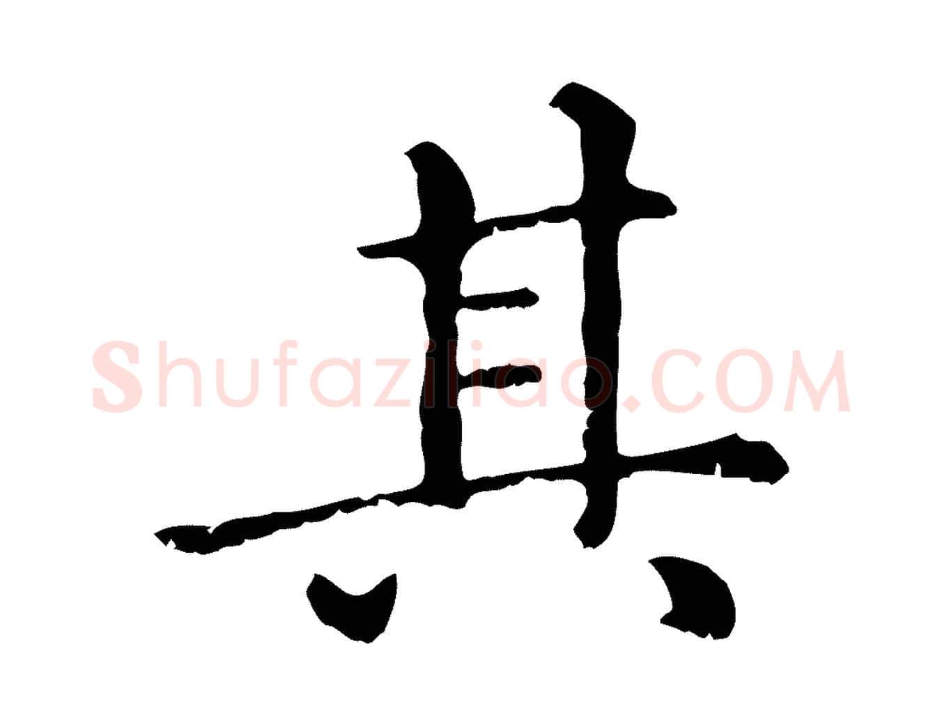 其毛笔行楷写法,摘自元代赵孟頫无逸帖