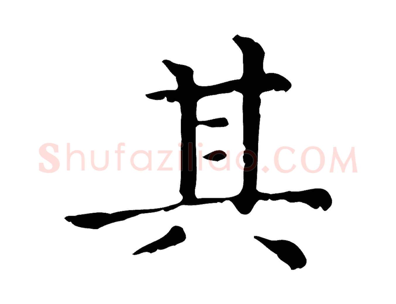 其毛笔行楷写法,摘自元代赵孟頫无逸帖
