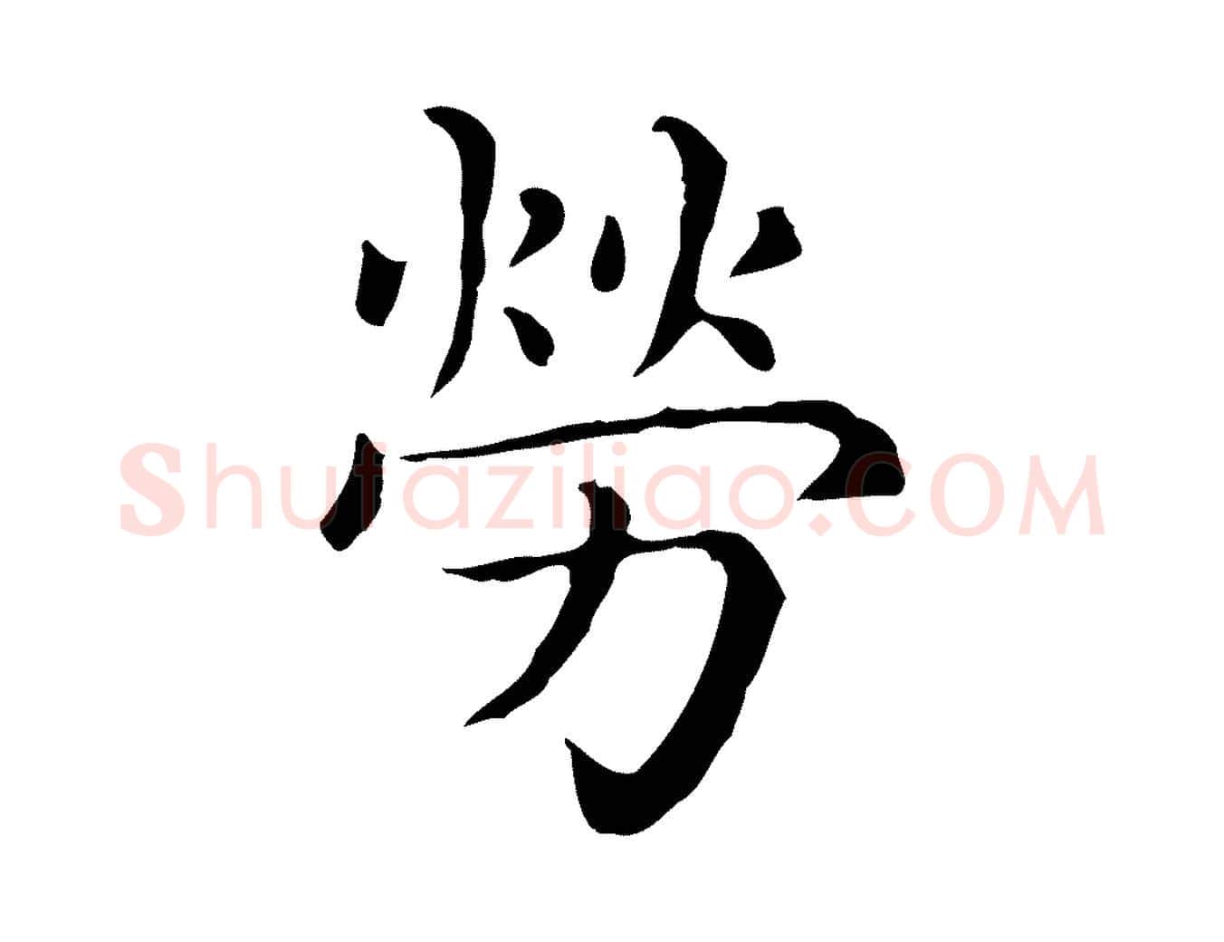 勞毛笔行楷写法,摘自元代赵孟頫无逸帖
