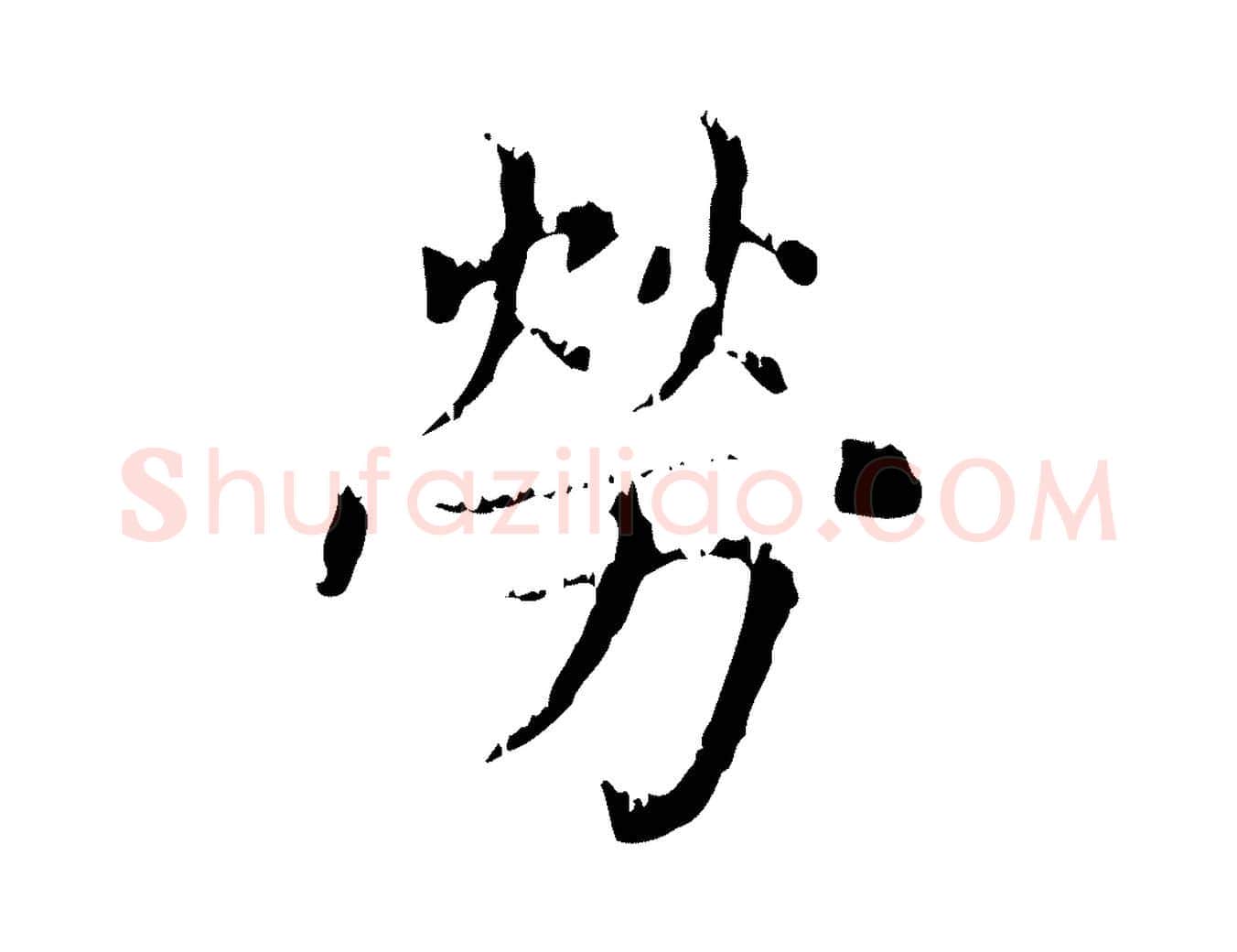 勞毛笔行楷写法,摘自元代赵孟頫无逸帖