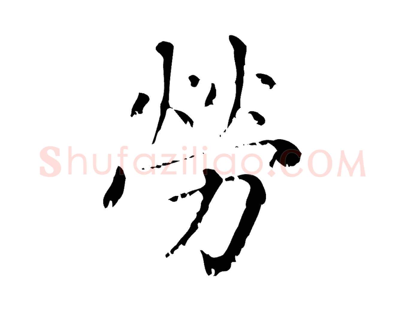 勞毛笔行楷写法,摘自元代赵孟頫无逸帖