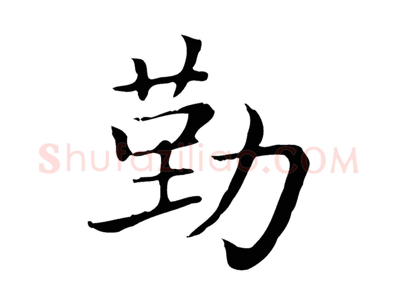 勤毛笔行楷写法,摘自元代赵孟頫无逸帖