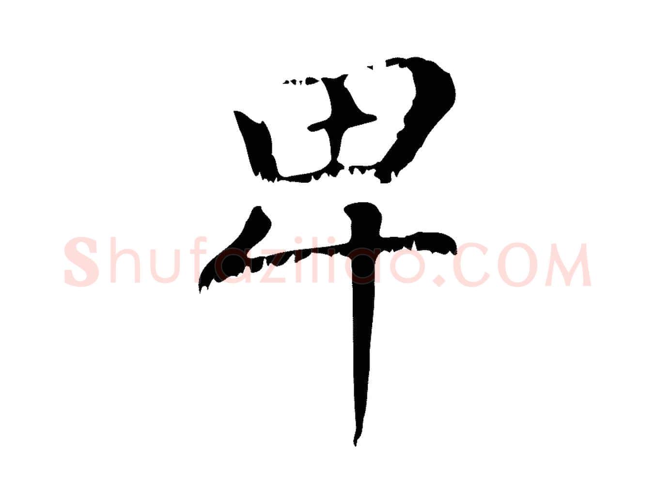 卑毛笔行楷写法,摘自元代赵孟頫无逸帖