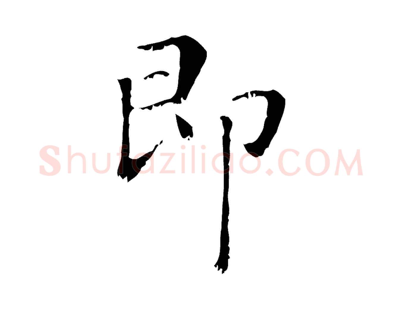 即毛笔行楷写法,摘自元代赵孟頫无逸帖