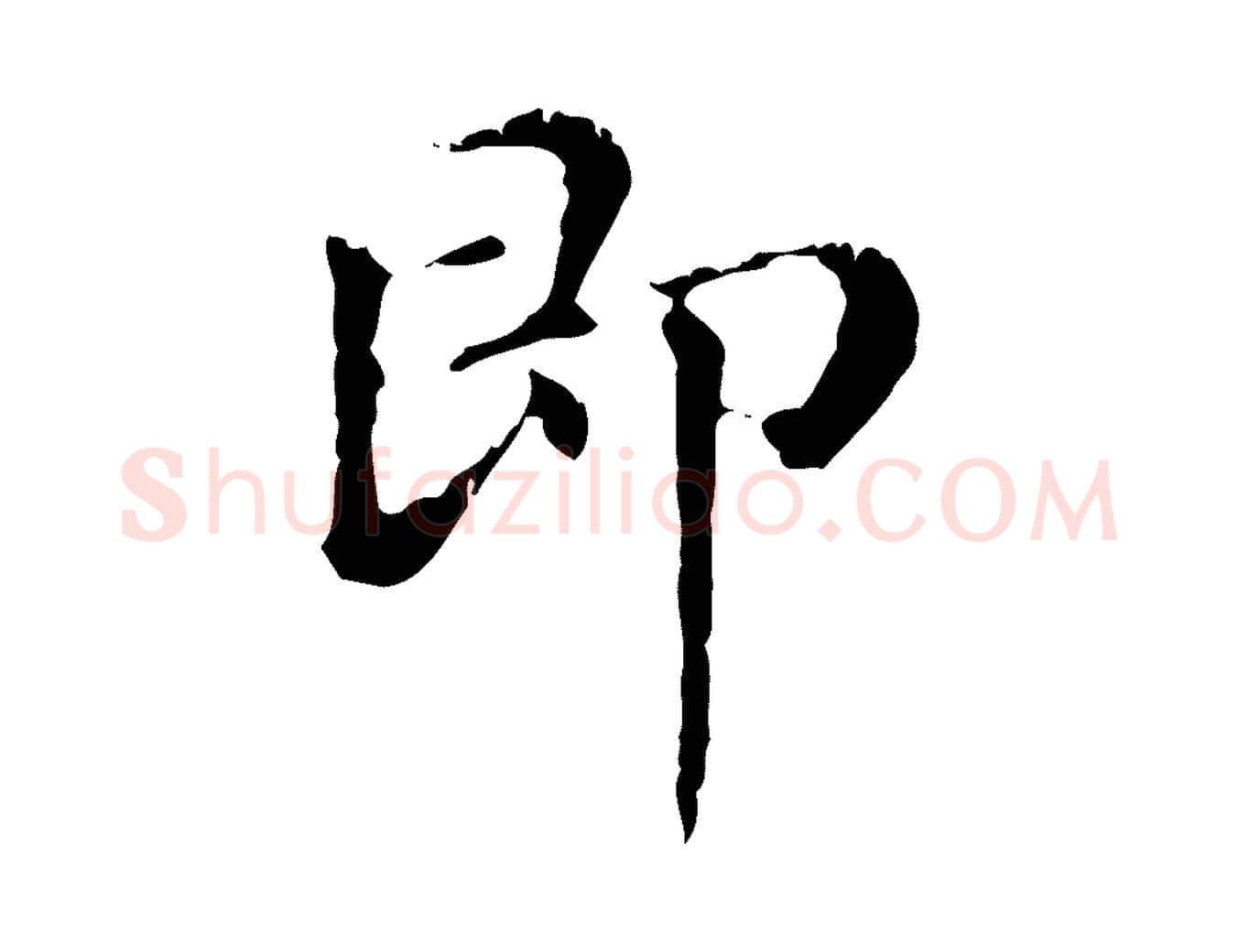 即毛笔行楷写法,摘自元代赵孟頫无逸帖