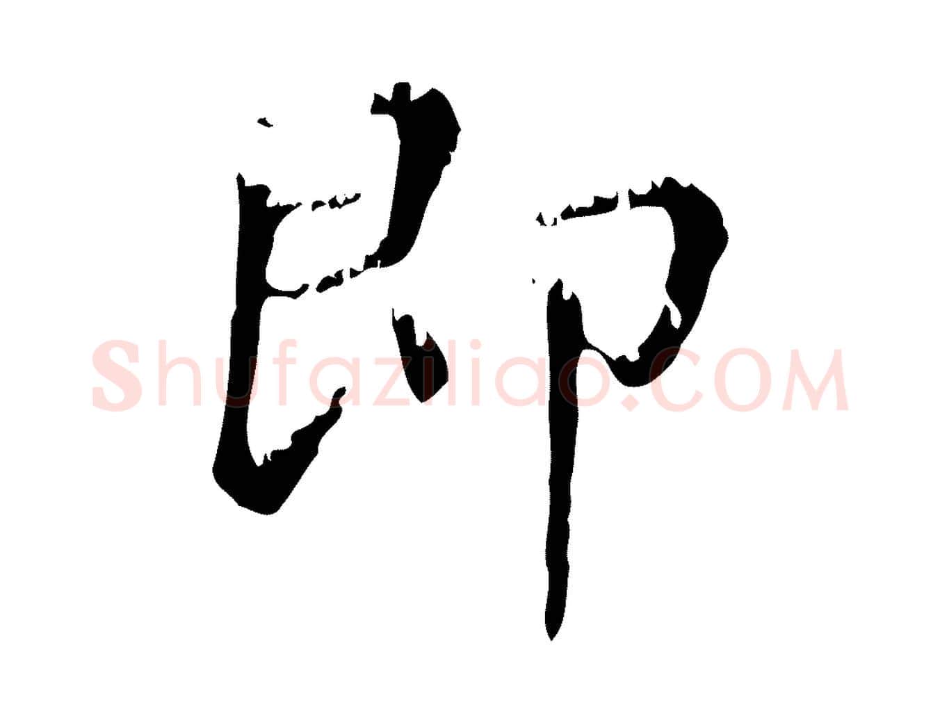 即毛笔行楷写法,摘自元代赵孟頫无逸帖