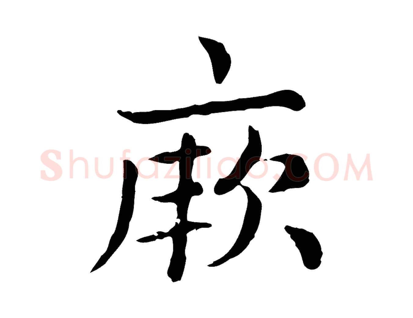 厥毛笔行楷写法,摘自元代赵孟頫无逸帖
