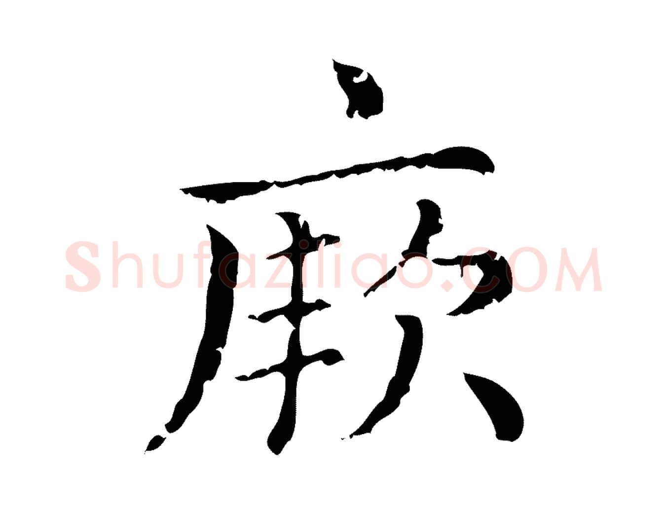 厥毛笔行楷写法,摘自元代赵孟頫无逸帖