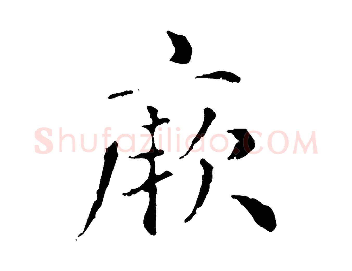 厥毛笔行楷写法,摘自元代赵孟頫无逸帖