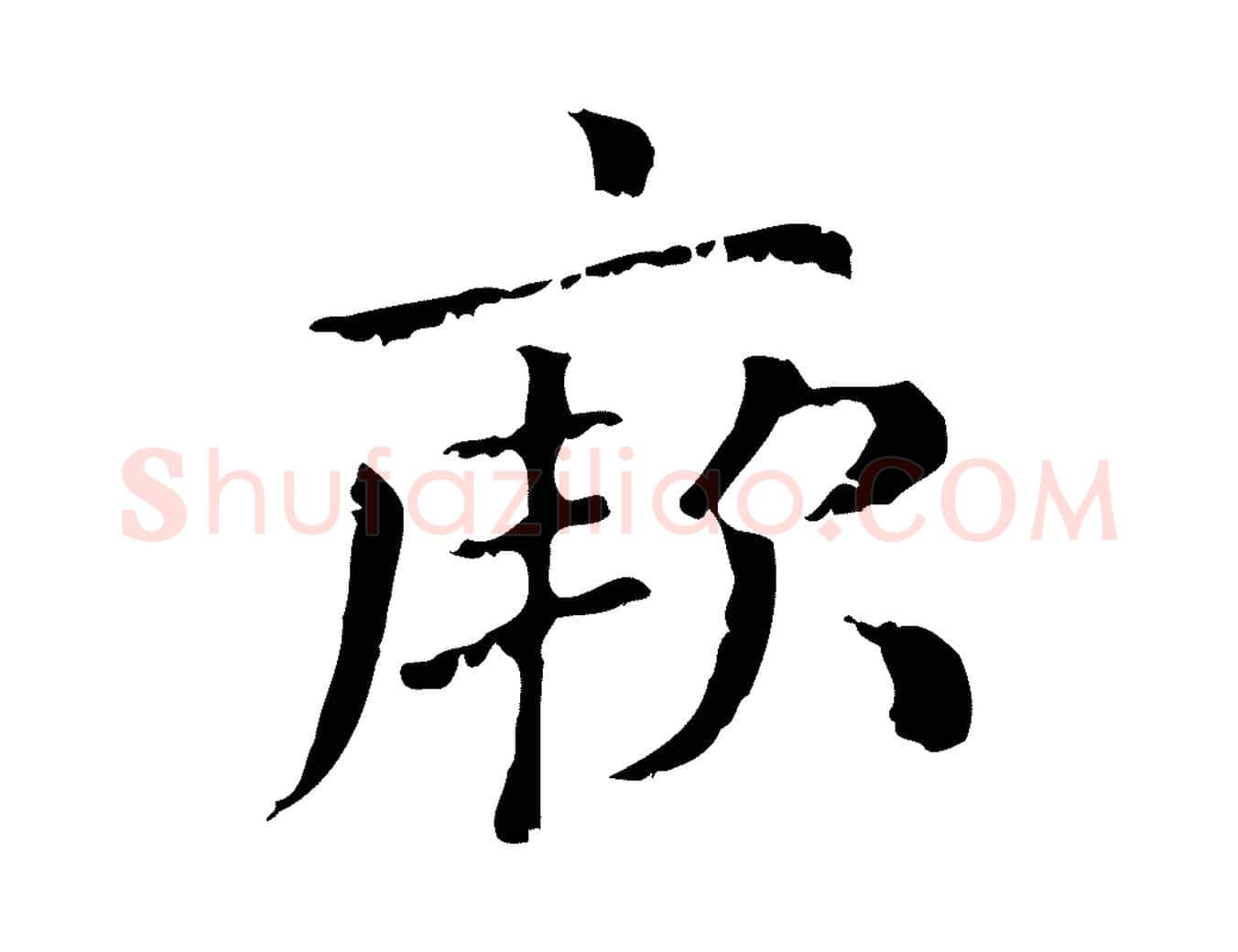 厥毛笔行楷写法,摘自元代赵孟頫无逸帖