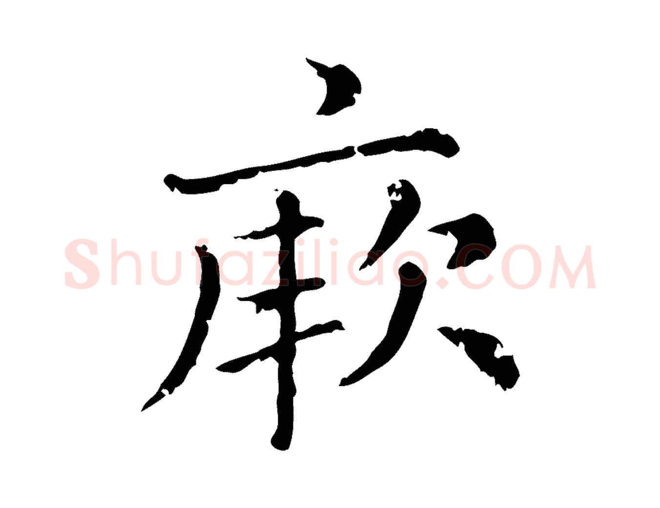 厥毛笔行楷写法,摘自元代赵孟頫无逸帖