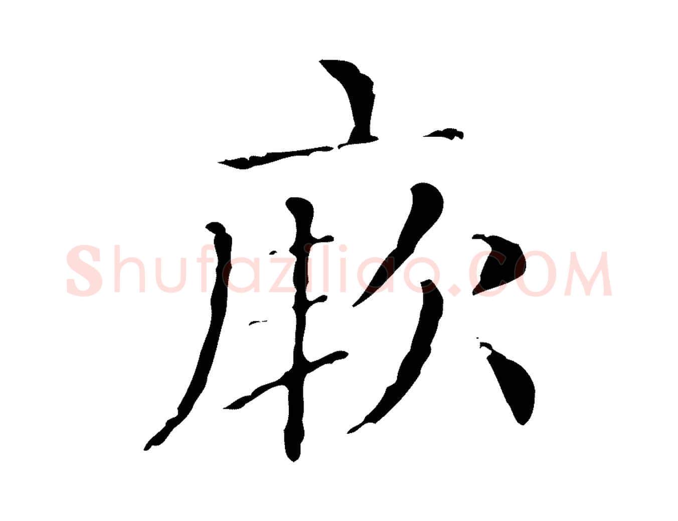 厥毛笔行楷写法,摘自元代赵孟頫无逸帖