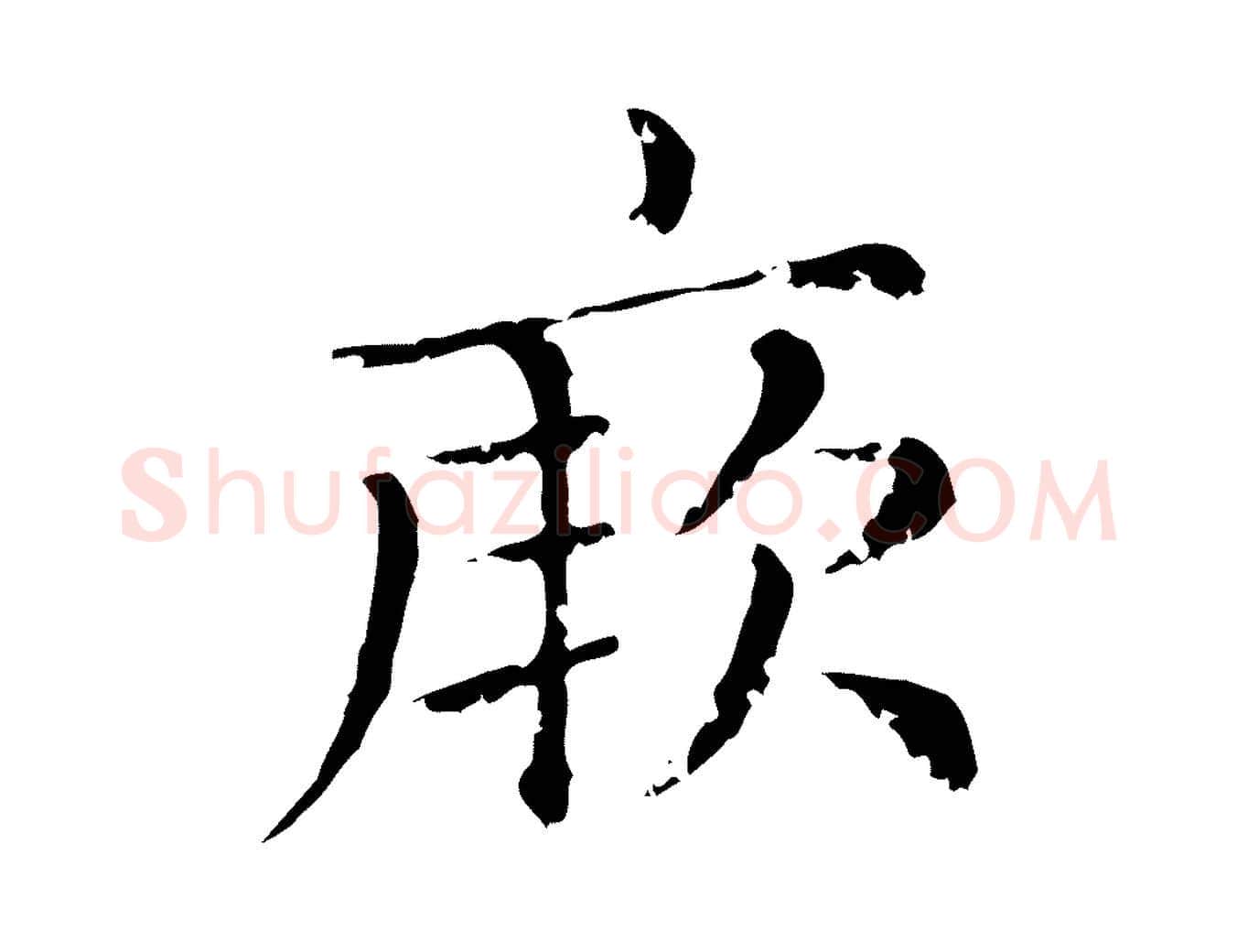 厥毛笔行楷写法,摘自元代赵孟頫无逸帖