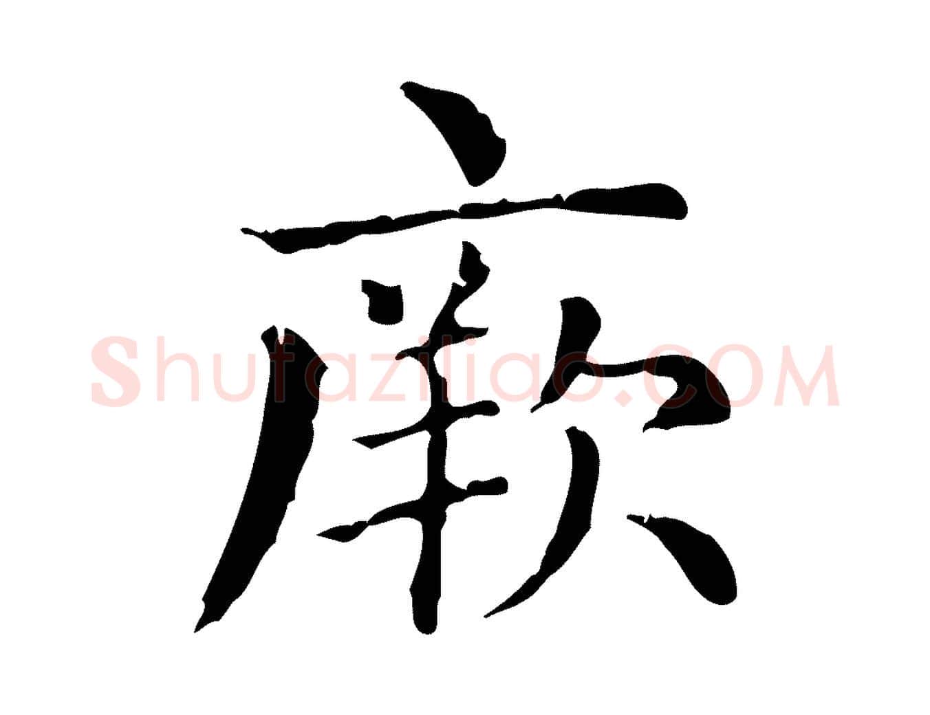 厥毛笔行楷写法,摘自元代赵孟頫无逸帖