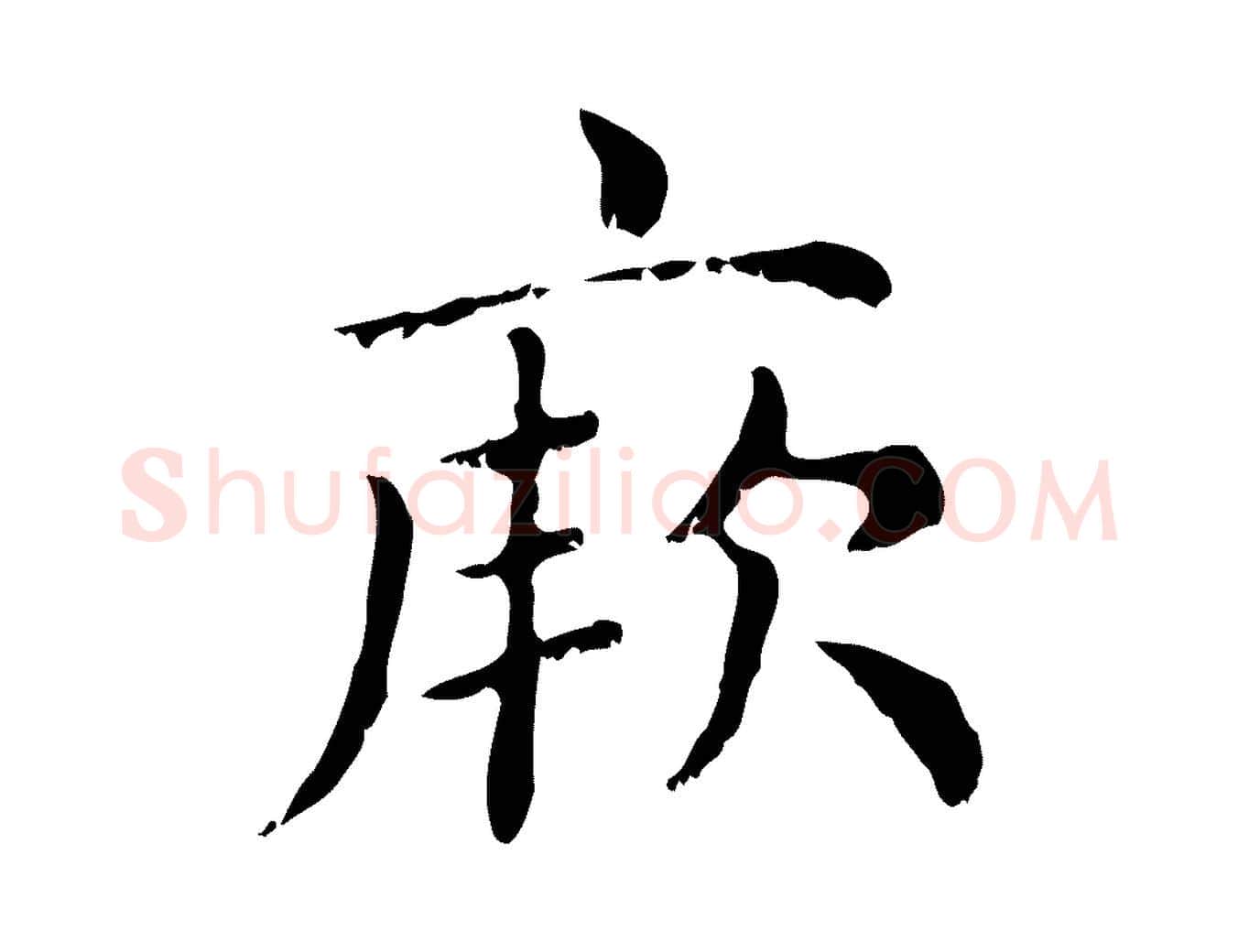 厥毛笔行楷写法,摘自元代赵孟頫无逸帖