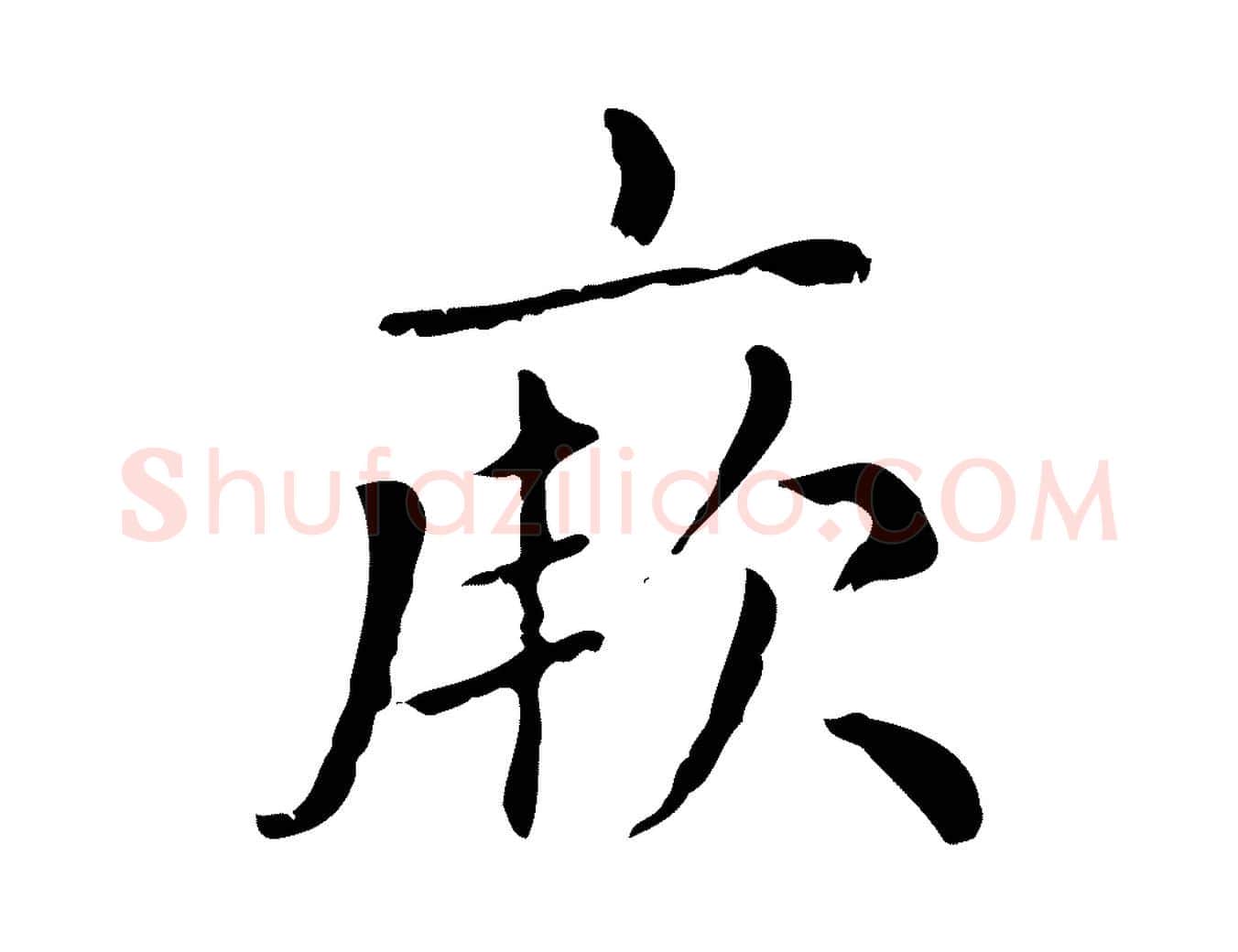 厥毛笔行楷写法,摘自元代赵孟頫无逸帖