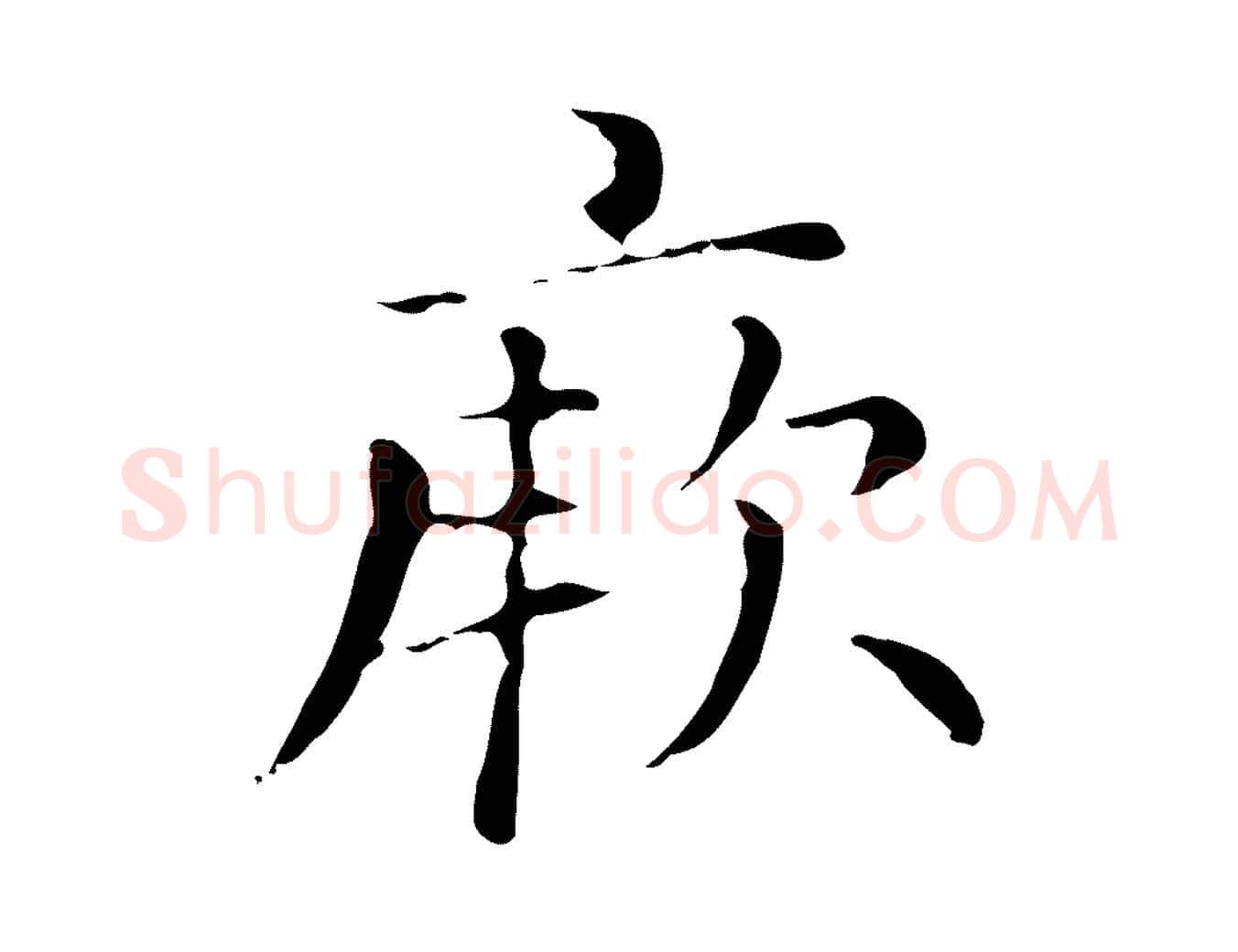 厥毛笔行楷写法,摘自元代赵孟頫无逸帖