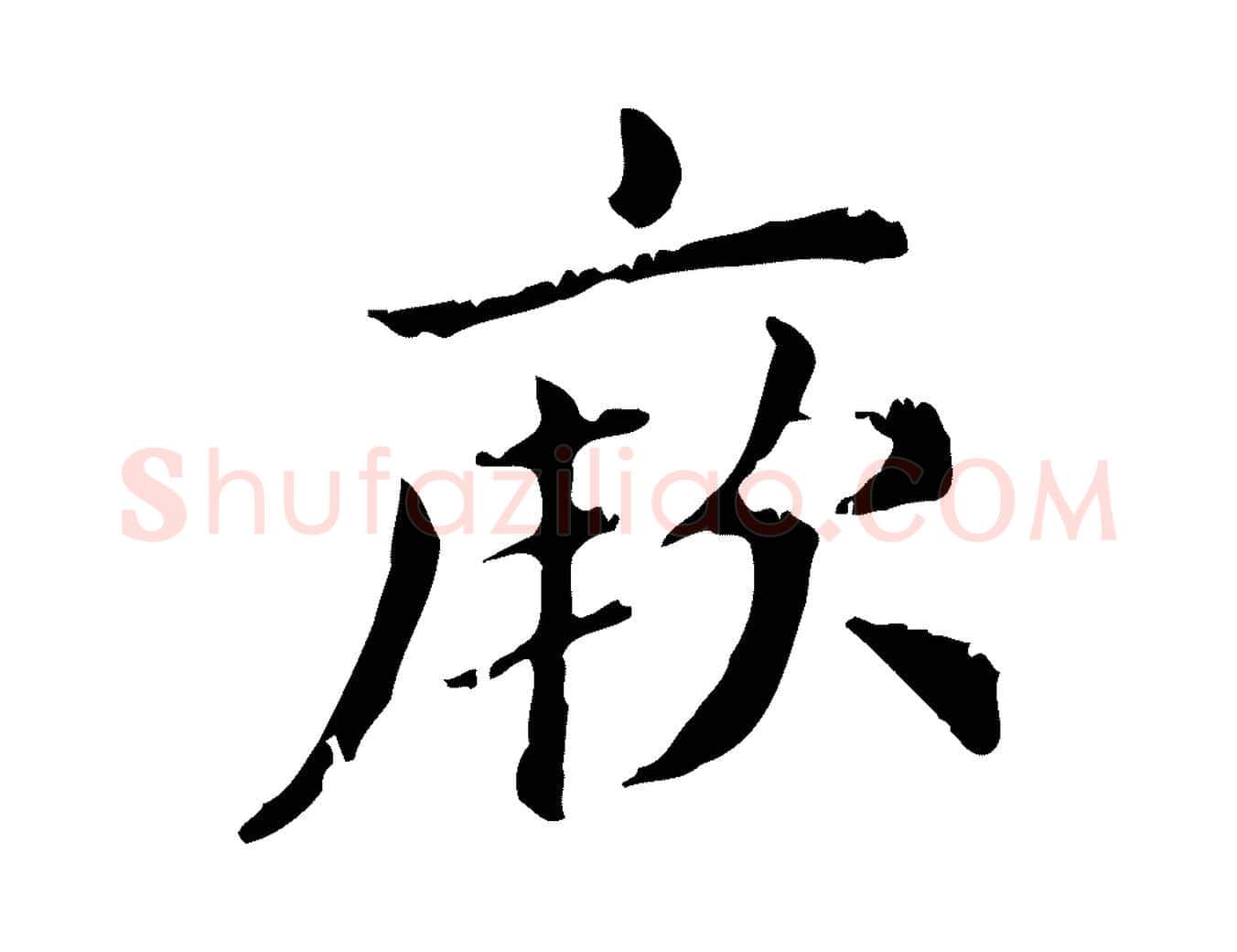 厥毛笔行楷写法,摘自元代赵孟頫无逸帖