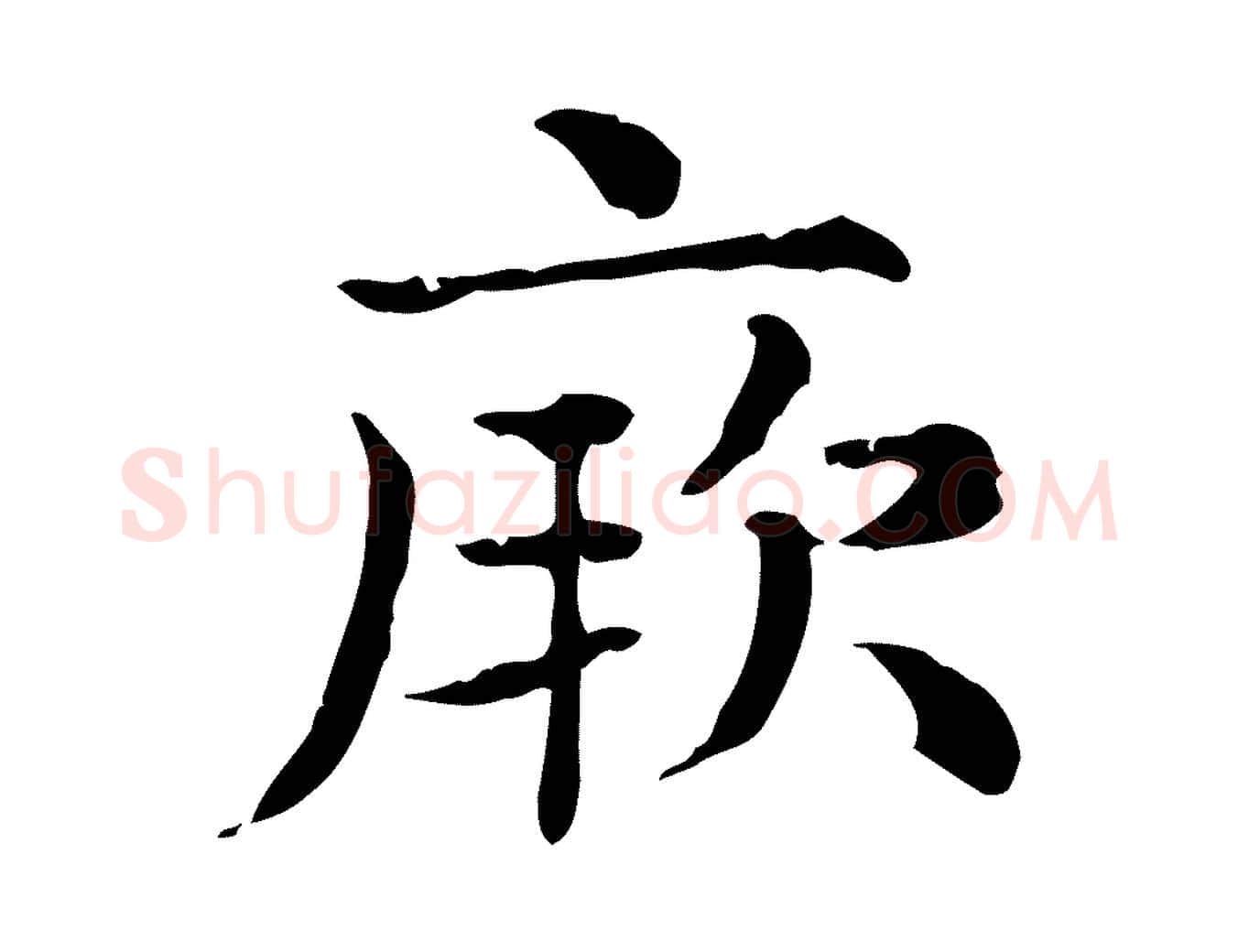 厥毛笔行楷写法,摘自元代赵孟頫无逸帖
