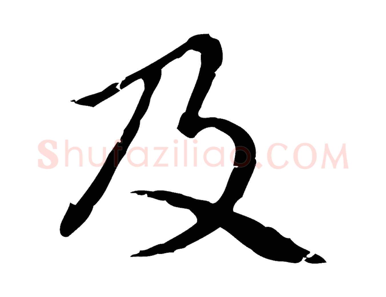 及毛笔行楷写法,摘自元代赵孟頫无逸帖