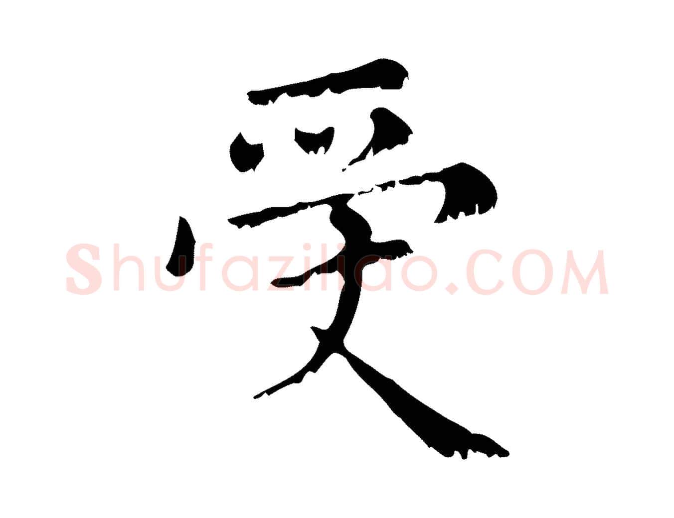 受毛笔行楷写法,摘自元代赵孟頫无逸帖