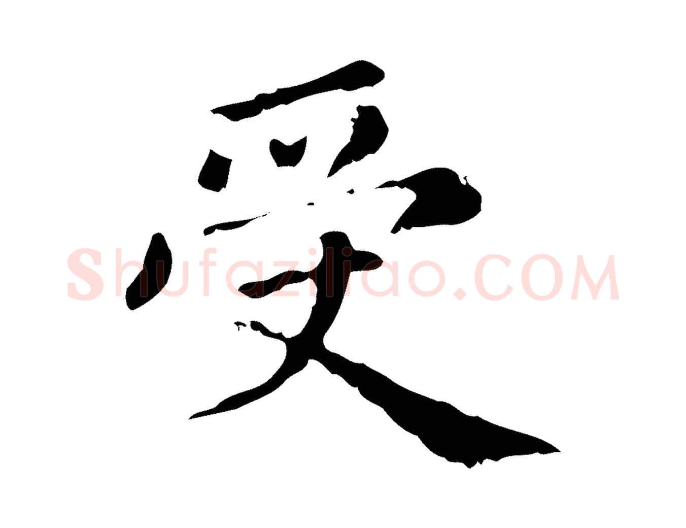 受毛笔行楷写法,摘自元代赵孟頫无逸帖