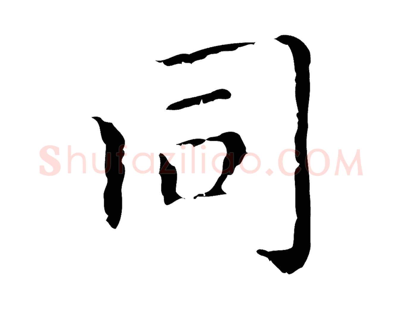同毛笔行楷写法,摘自元代赵孟頫无逸帖