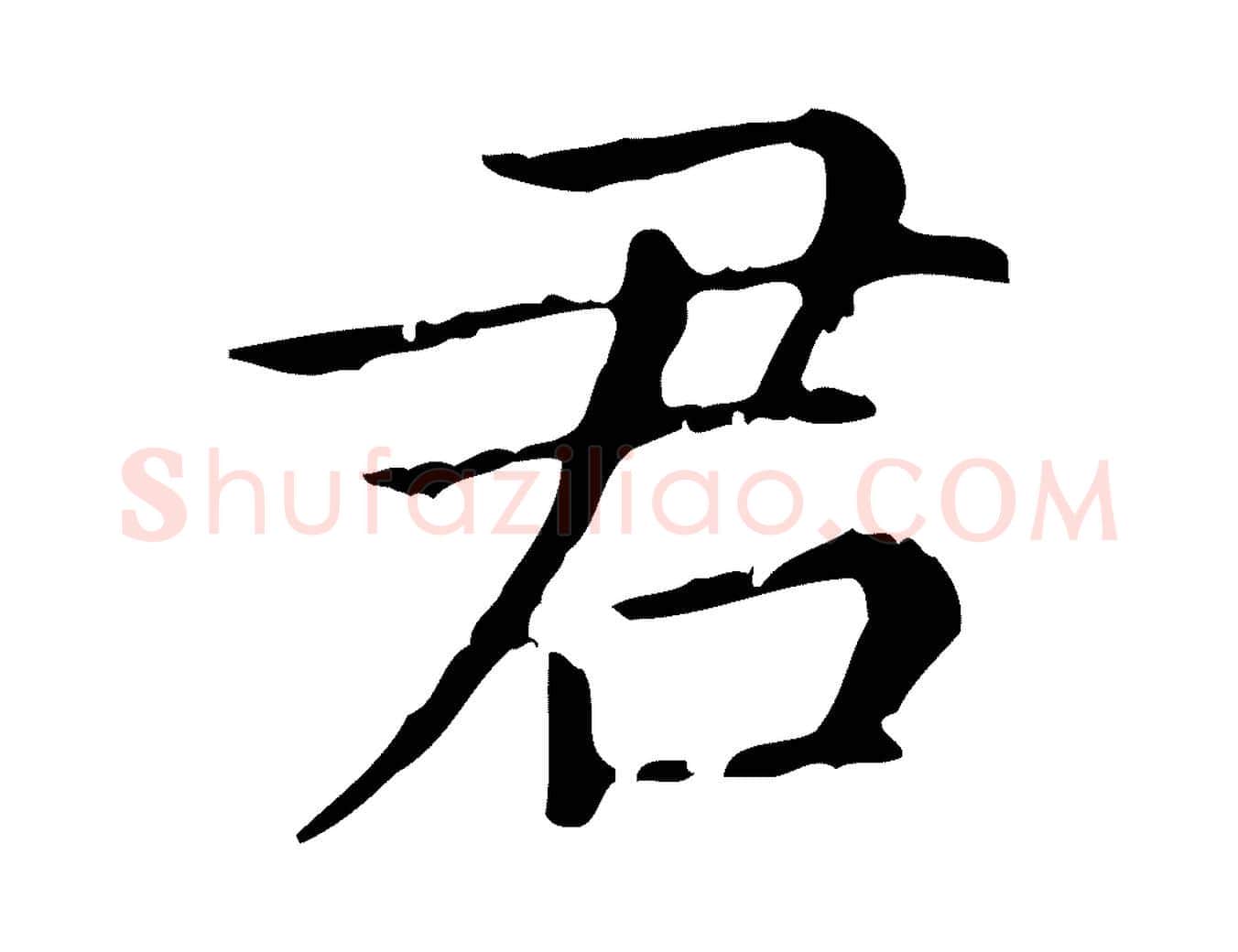 君毛笔行楷写法,摘自元代赵孟頫无逸帖
