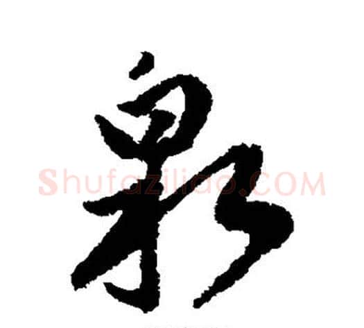 泉字傅山毛笔行书书法写法,摘自傅山毛笔行书书法作品