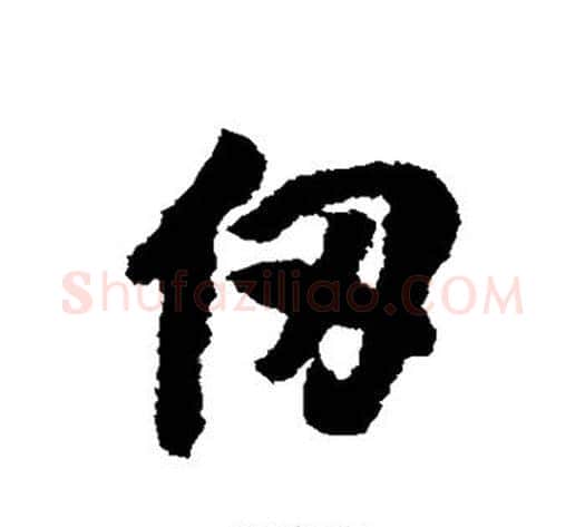 仞字傅山毛笔行书书法写法,摘自傅山毛笔行书书法作品