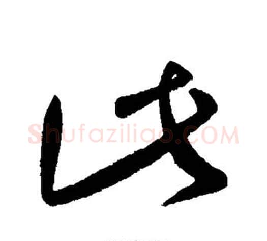 此字王献之毛笔行书书法写法,摘自王献之毛笔行书书法作品