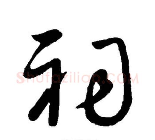 祠字王献之毛笔行书书法写法,摘自王献之毛笔行书书法作品